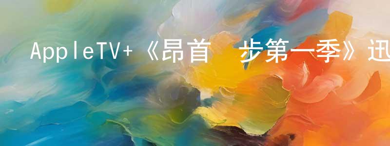 曹彥林的動漫綜藝大全,AppleTV+《昂首闊步第一季》迅雷下載/在線觀看/百度云-都市/情感-美劇天堂